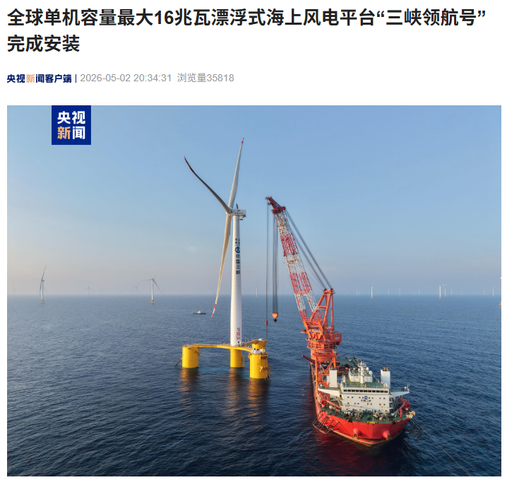 娛樂城：全球單機容量最大 16 兆瓦漂浮式海上風電平台“三峽領航號”完成安裝