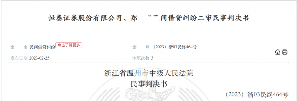 违规出借账户！恒泰证券被判担责50%